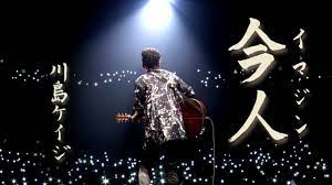 川島ケイジ 「今人(イマジン) 」Music Video
