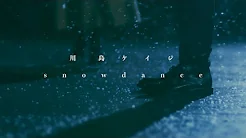 川島ケイジ 「 snow dance 」Music Video