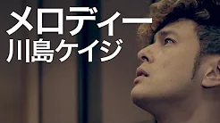川島ケイジ　メロディー(Short Ver.)