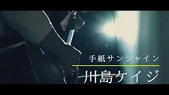 「手紙サンシャイン」川島ケイジ 【OFFICIAL-MV】